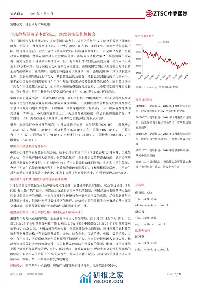 2024年4月港股市场策略展望：市场静待经济基本面拐点，继续关注结构性机会-240409-中泰国际-31页 - 第2页预览图