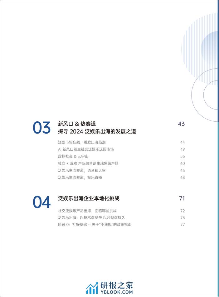 扬帆出海&腾讯云音视频：2024泛娱乐出海白皮书 - 第4页预览图