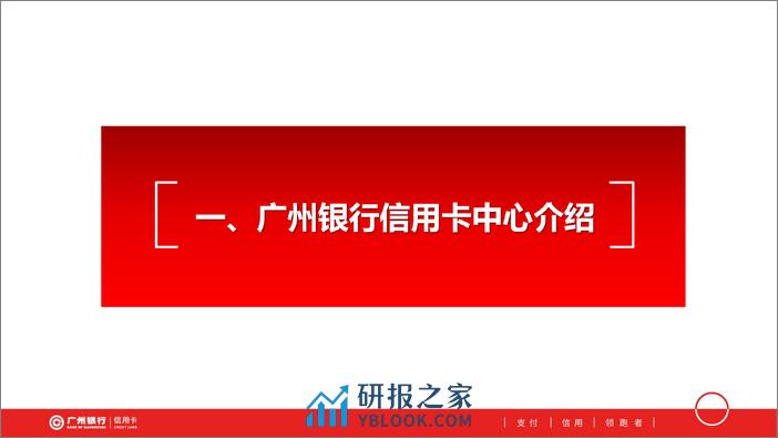 广州银行（翁静光）：2024广州银行信用卡中心安全防护体系建设实践报告 - 第3页预览图