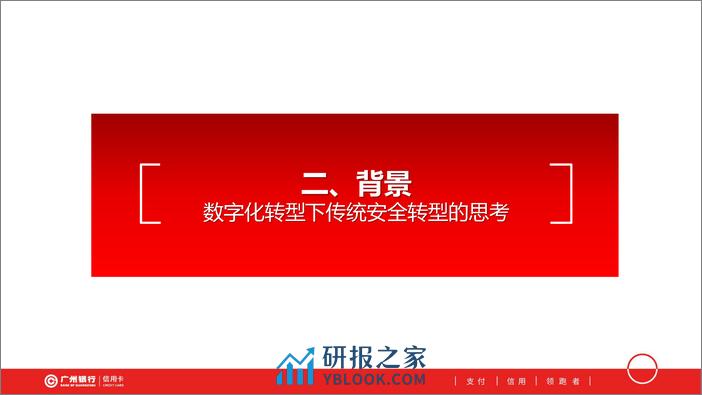 广州银行（翁静光）：2024广州银行信用卡中心安全防护体系建设实践报告 - 第5页预览图