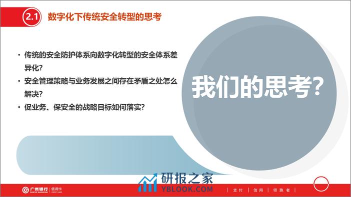 广州银行（翁静光）：2024广州银行信用卡中心安全防护体系建设实践报告 - 第6页预览图