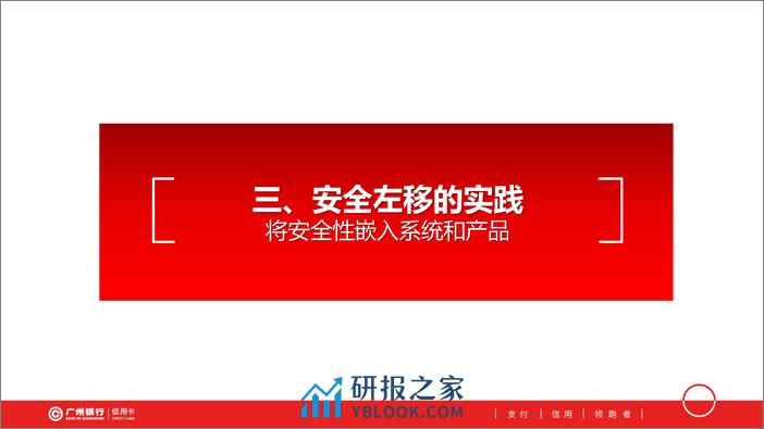 广州银行（翁静光）：2024广州银行信用卡中心安全防护体系建设实践报告 - 第8页预览图