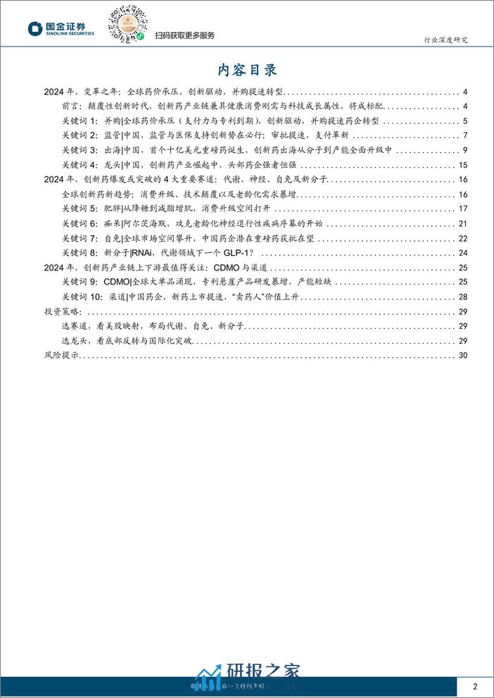 医药行业研究：2024年，全球与中国创新药产业链10大展望-240312-国金证券-32页 - 第2页预览图