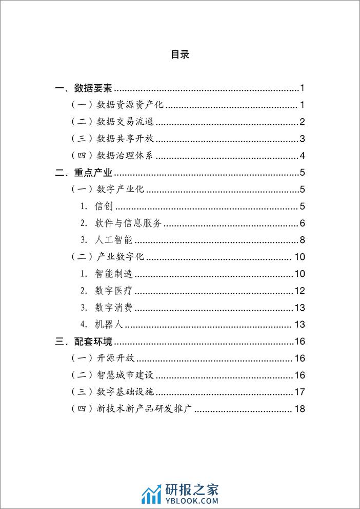 北京市数字经济促进中心：北京市数字经济政策精华汇编（2024） - 第3页预览图