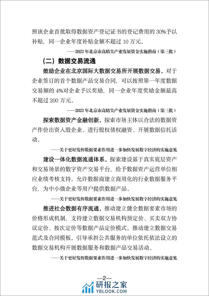 北京市数字经济促进中心：北京市数字经济政策精华汇编（2024） - 第5页预览图