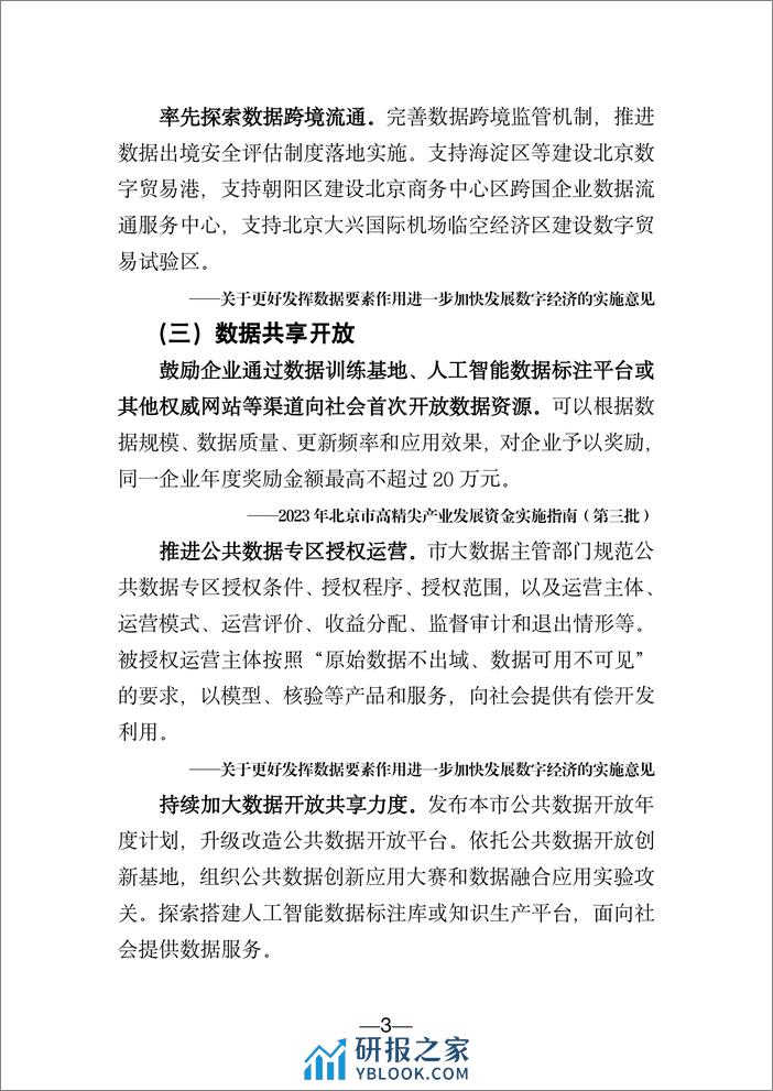 北京市数字经济促进中心：北京市数字经济政策精华汇编（2024） - 第6页预览图