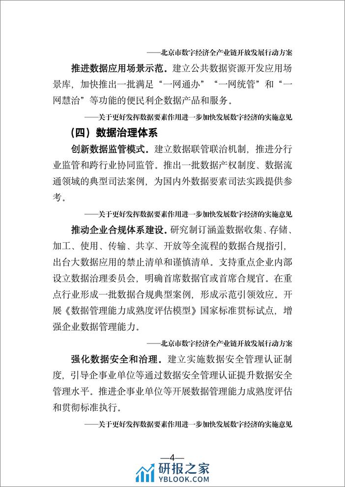 北京市数字经济促进中心：北京市数字经济政策精华汇编（2024） - 第7页预览图