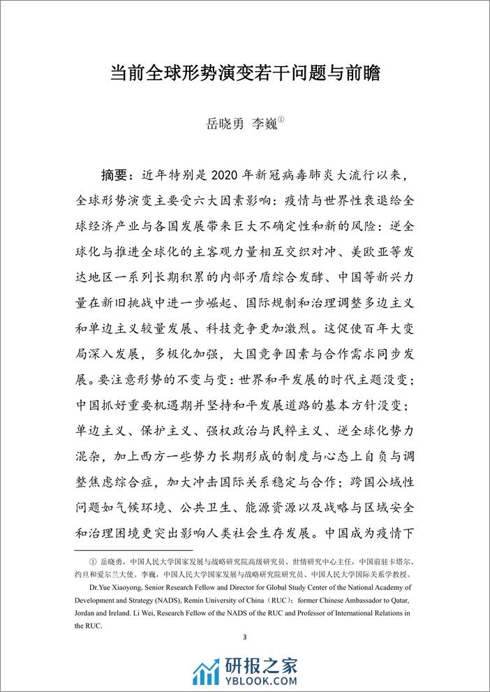 2020-2021_当前全球形势演变与前瞻 - 第7页预览图