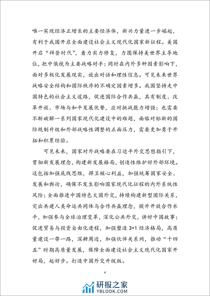 2020-2021_当前全球形势演变与前瞻 - 第8页预览图