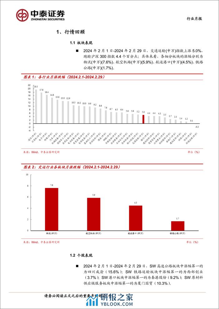 交通运输(公铁港链)行业公铁港链3月投资策略：质量回报有望提升，红利资产稳中向好-240304-中泰证券-15页 - 第3页预览图