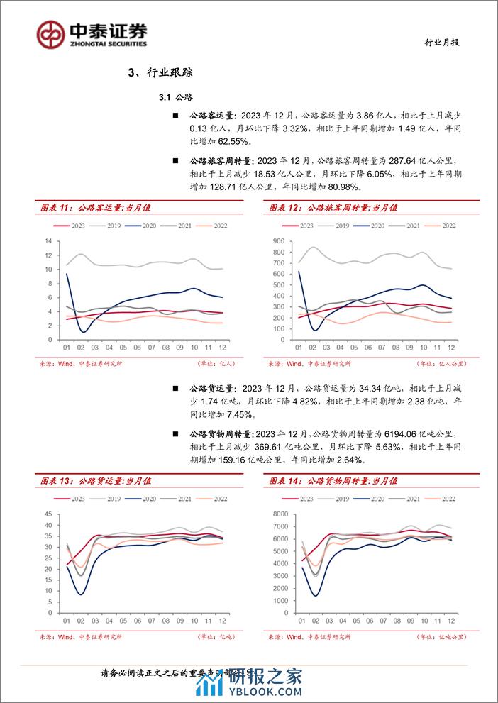 交通运输(公铁港链)行业公铁港链3月投资策略：质量回报有望提升，红利资产稳中向好-240304-中泰证券-15页 - 第8页预览图