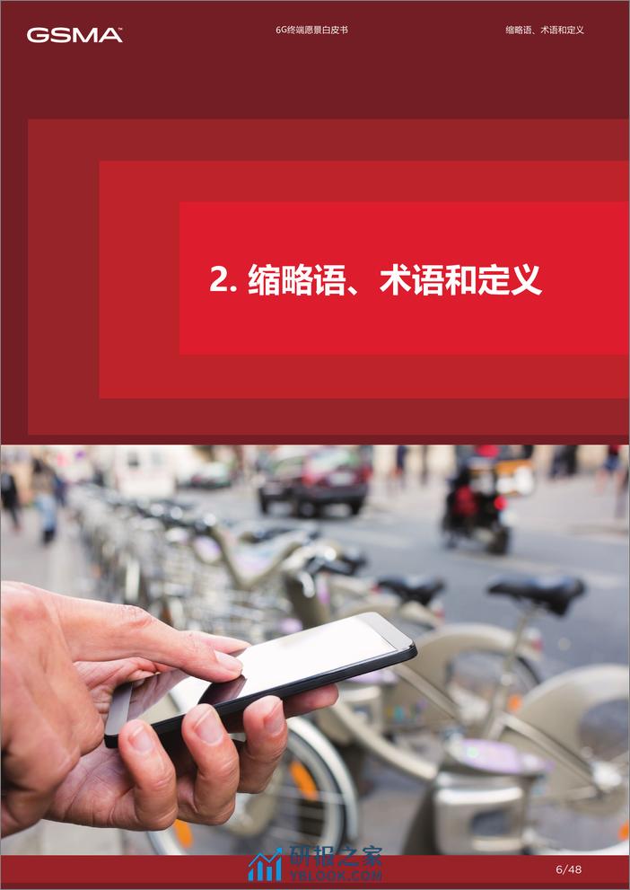 GSMA&荣耀&中国联通&Du：2024年6G终端愿景白皮书 - 第6页预览图