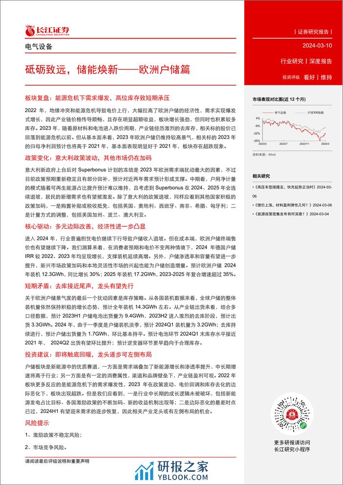 电气设备行业：砥砺致远，储能焕新-欧洲户储篇-240310-长江证券-22页 - 第3页预览图