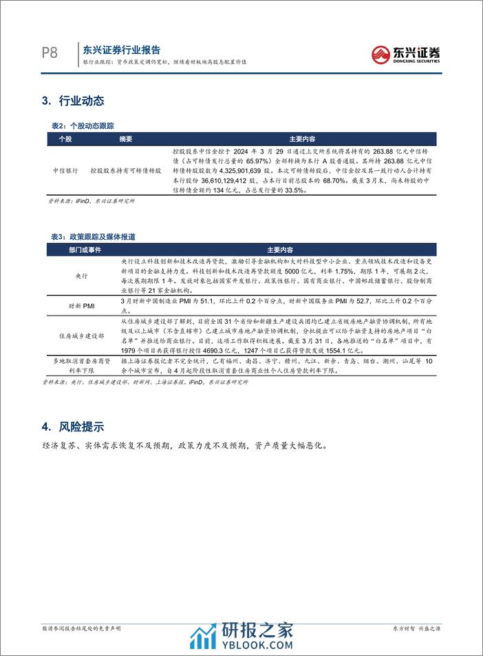 银行业跟踪：货币政策定调仍宽松，继续看好板块高股息配置价值-240408-东兴证券-11页 - 第8页预览图