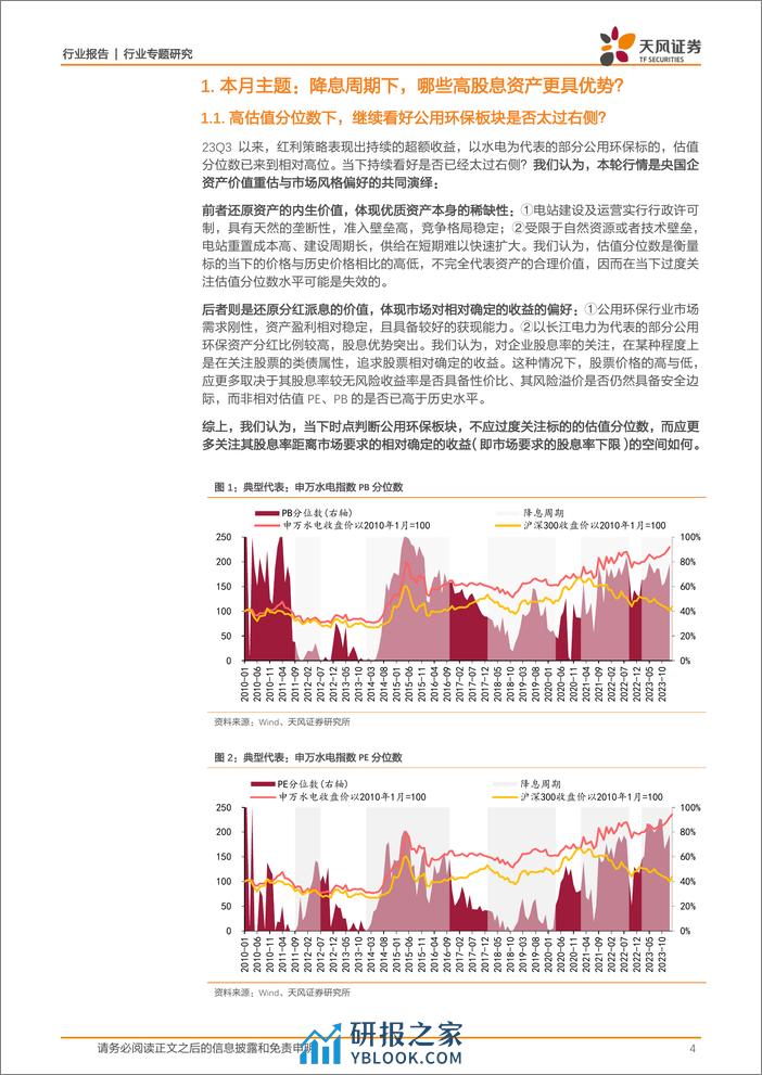 环保行业天风公用环保二月可转债报告：降息周期下，哪些高股息资产更具优势？-240309-天风证券-20页 - 第4页预览图