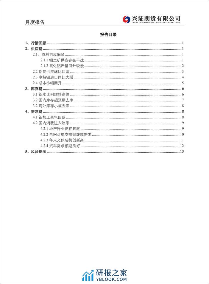 铝月度报告：库存维持低位，铝价偏强震荡-20240202-兴证期货-19页 - 第3页预览图