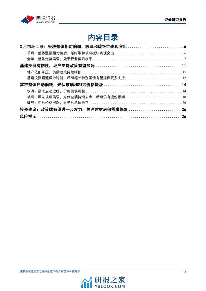 非金属建材行业2024年4月投资策略：政策有望继续加码，关注建材底部需求修复-240401-国信证券-28页 - 第2页预览图