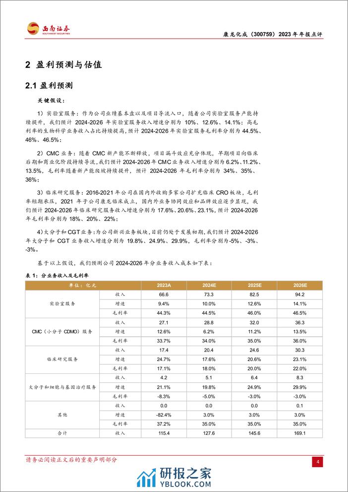 康龙化成-300759.SZ-成熟业务稳健增长，新兴板块未来可期-20240401-西南证券-12页 - 第7页预览图