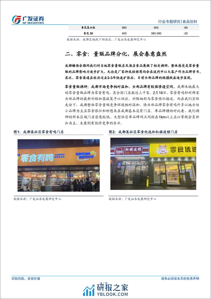 食品饮料行业春季糖酒会跟踪：动销改善，信心边际恢复-240317-广发证券-15页 - 第7页预览图