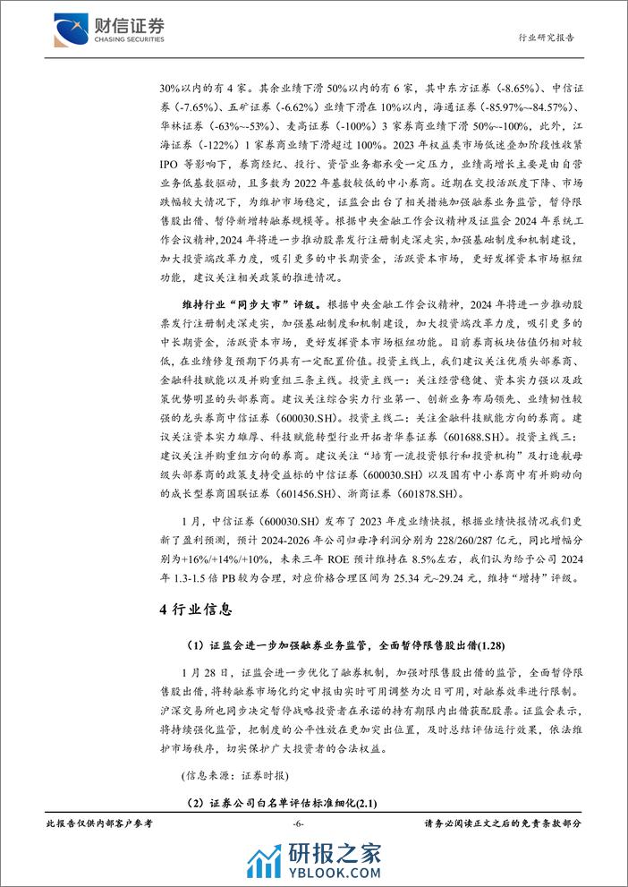 证券行业月度点评：营业务低基数效应下，部分券商2023年业绩高增-20240207-财信证券-11页 - 第6页预览图