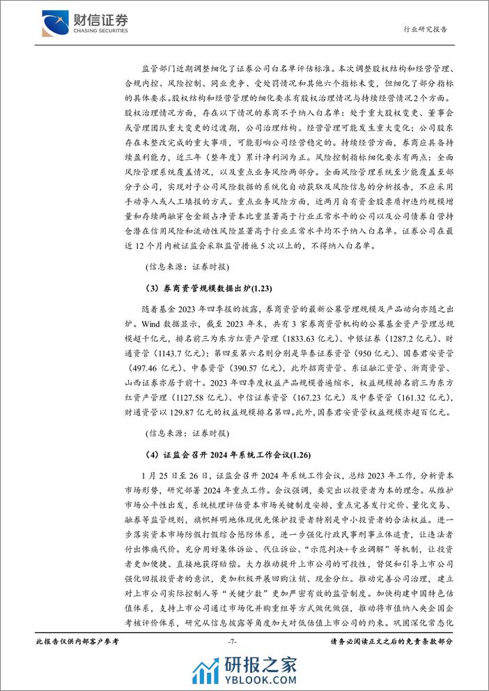 证券行业月度点评：营业务低基数效应下，部分券商2023年业绩高增-20240207-财信证券-11页 - 第7页预览图