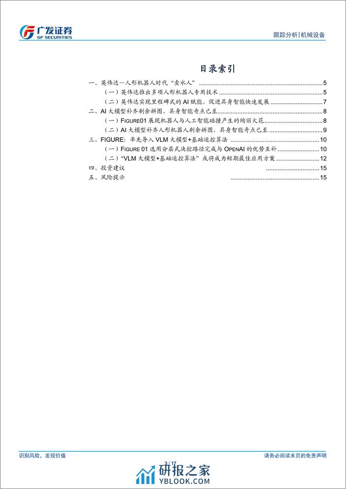 人形机器人系列十五：GTC大会&Figure，“具身智能”奇点已至 - 第3页预览图