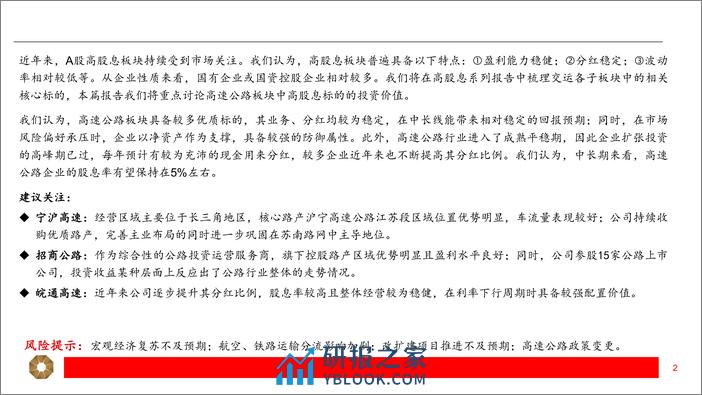 交运行业高股息系列(二)，高速公路：防御性和成长性兼具，稳健分红提升确定性-240405-上海证券-23页 - 第2页预览图