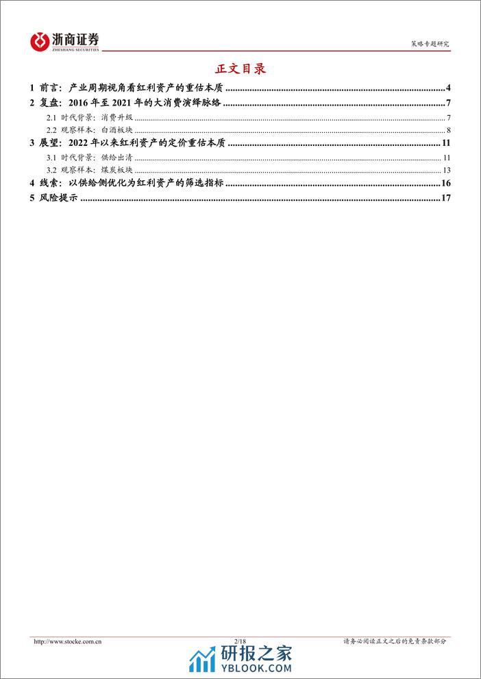 策略研究报告：重估红利的本质：决胜供给-240310-浙商证券-18页 - 第2页预览图