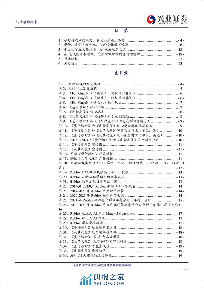 传媒行业跟踪报告：派对游戏激战正酣，AI游戏应用未来可期 - 第2页预览图