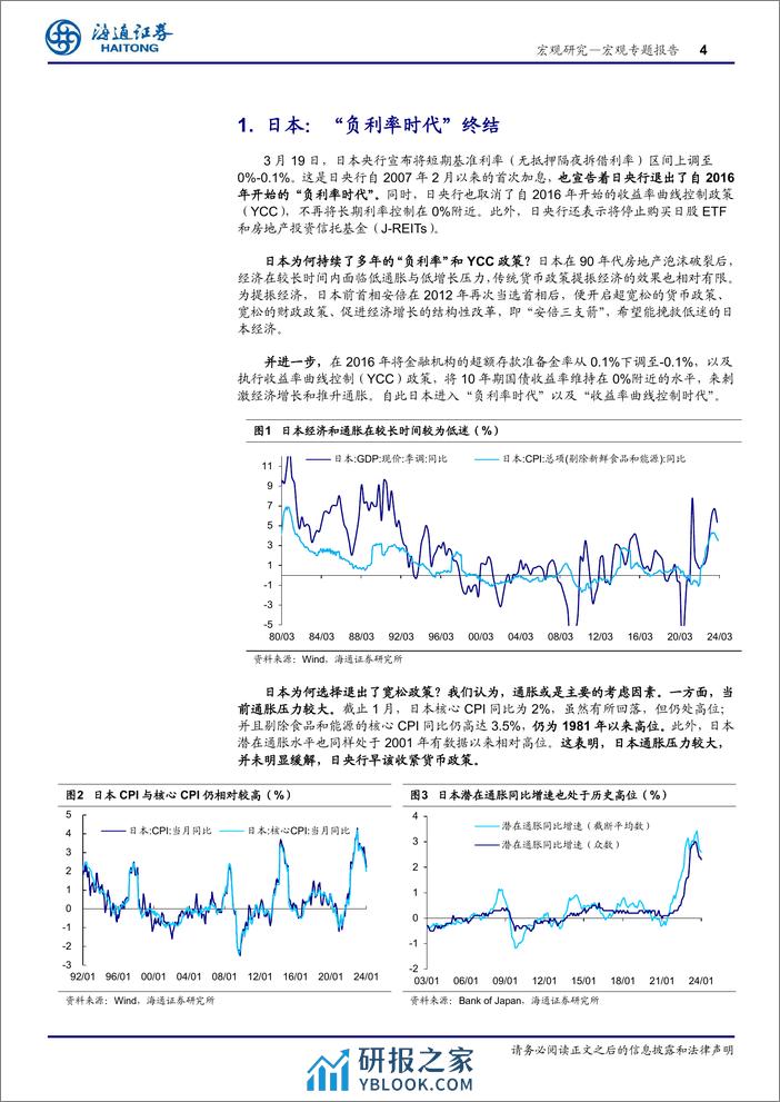 日央行“转向”点评：不“彻底”的退出-240320-海通证券-10页 - 第4页预览图