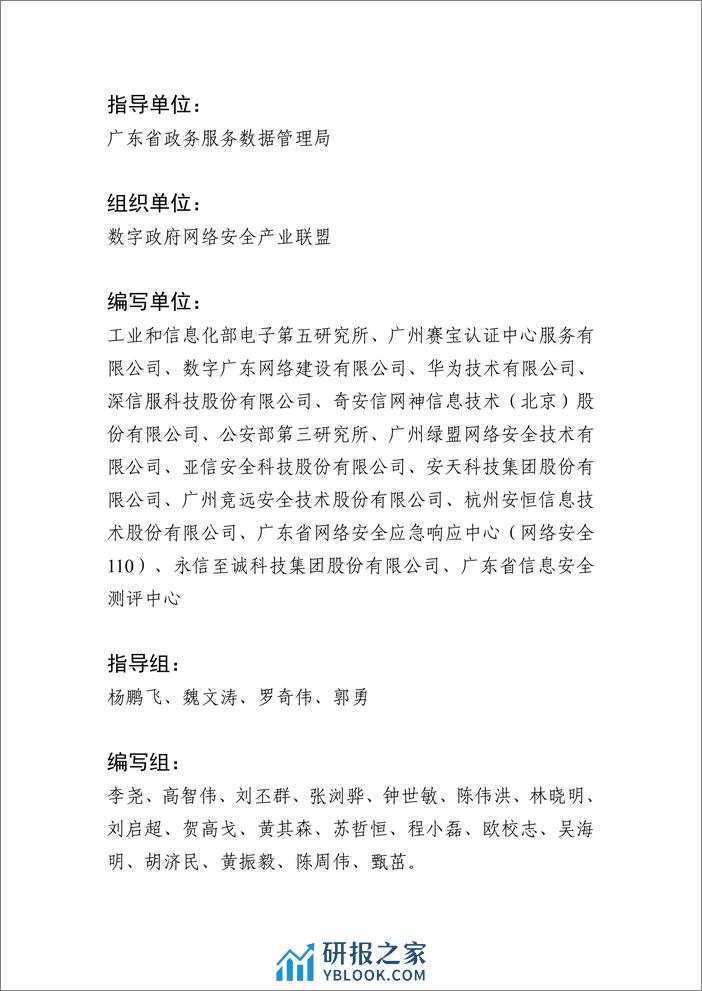 数字政府网络和数据安全能力评估白皮书 - 第2页预览图