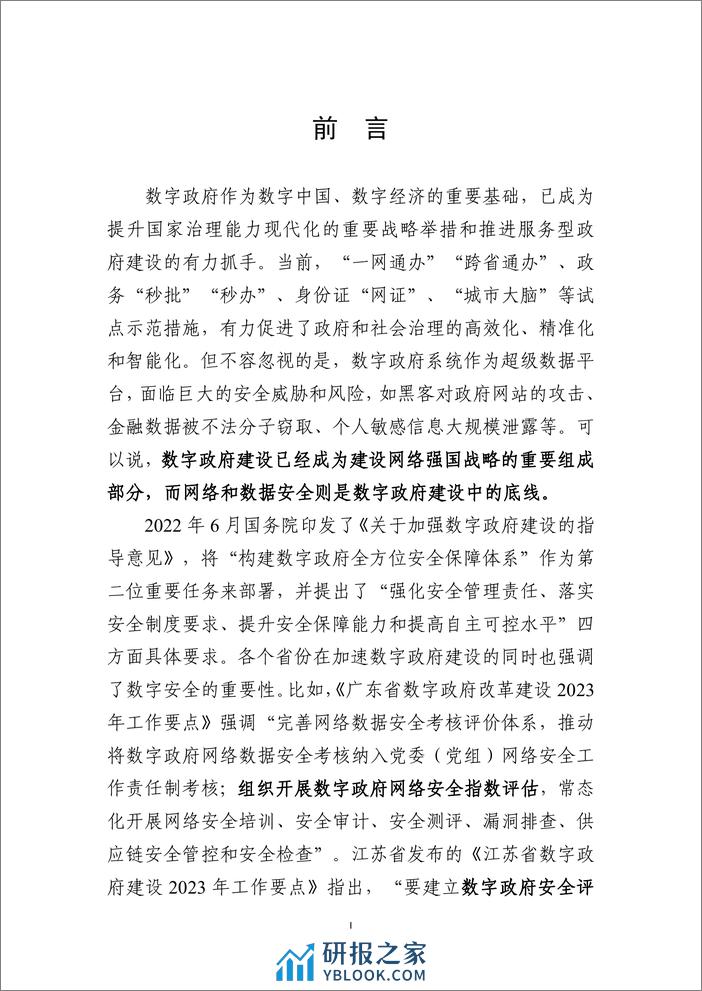 数字政府网络和数据安全能力评估白皮书 - 第3页预览图