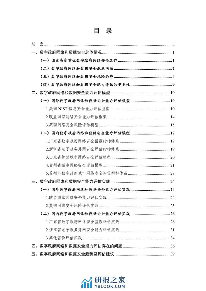 数字政府网络和数据安全能力评估白皮书 - 第6页预览图