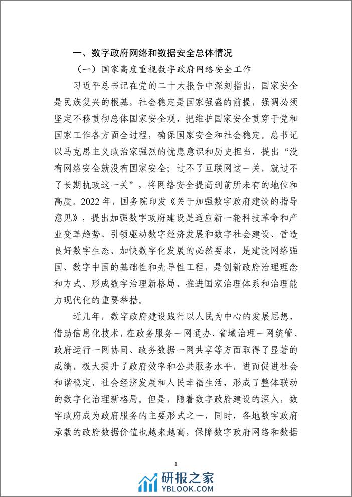 数字政府网络和数据安全能力评估白皮书 - 第7页预览图