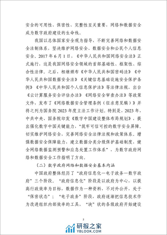 数字政府网络和数据安全能力评估白皮书 - 第8页预览图