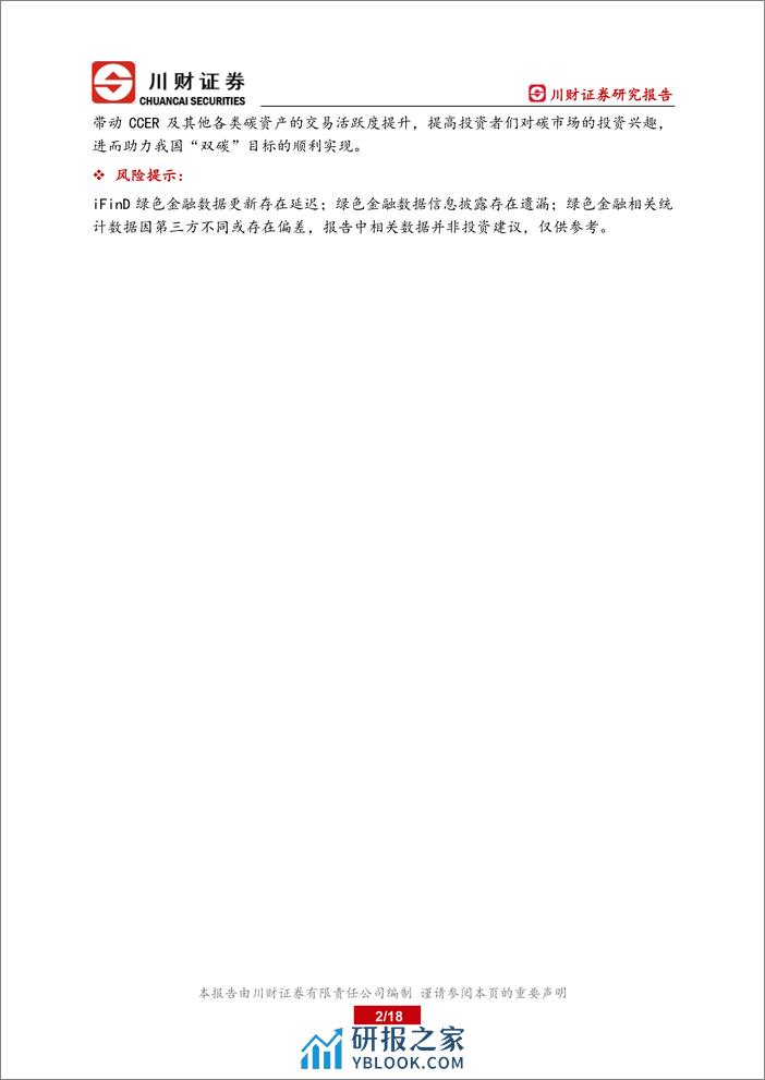 绿色金融研究月报：全国温室气体自愿减排交易市场正式启动-20240206-川财证券-18页 - 第2页预览图