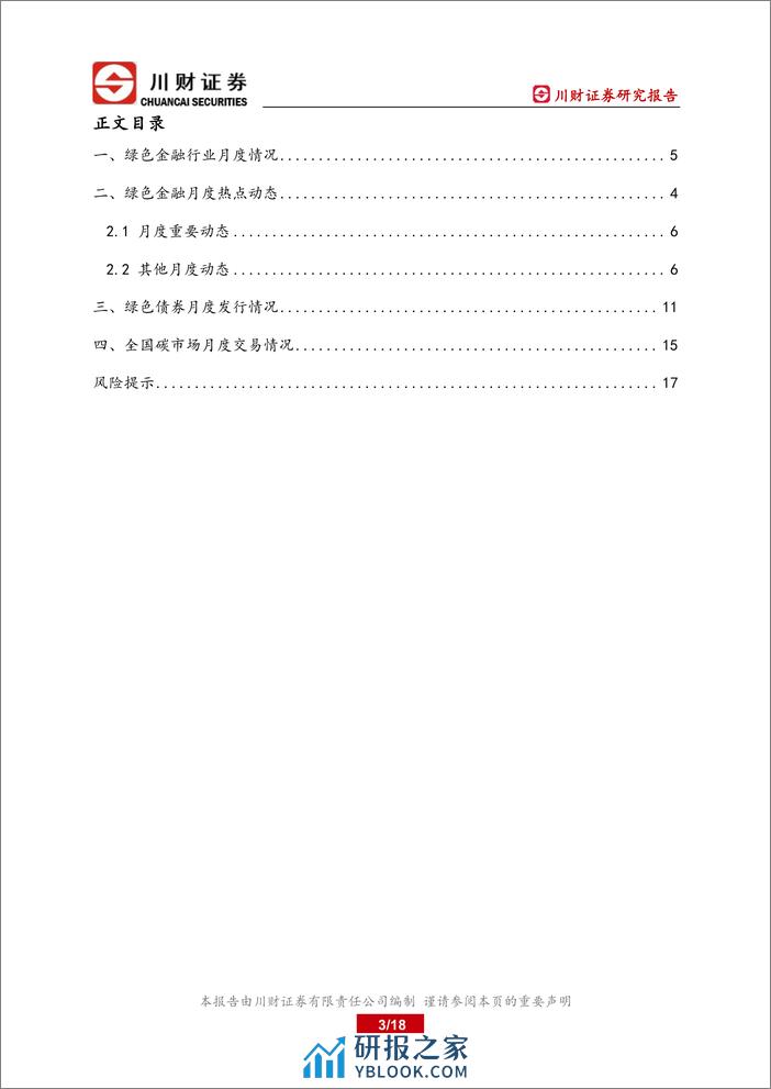 绿色金融研究月报：全国温室气体自愿减排交易市场正式启动-20240206-川财证券-18页 - 第3页预览图