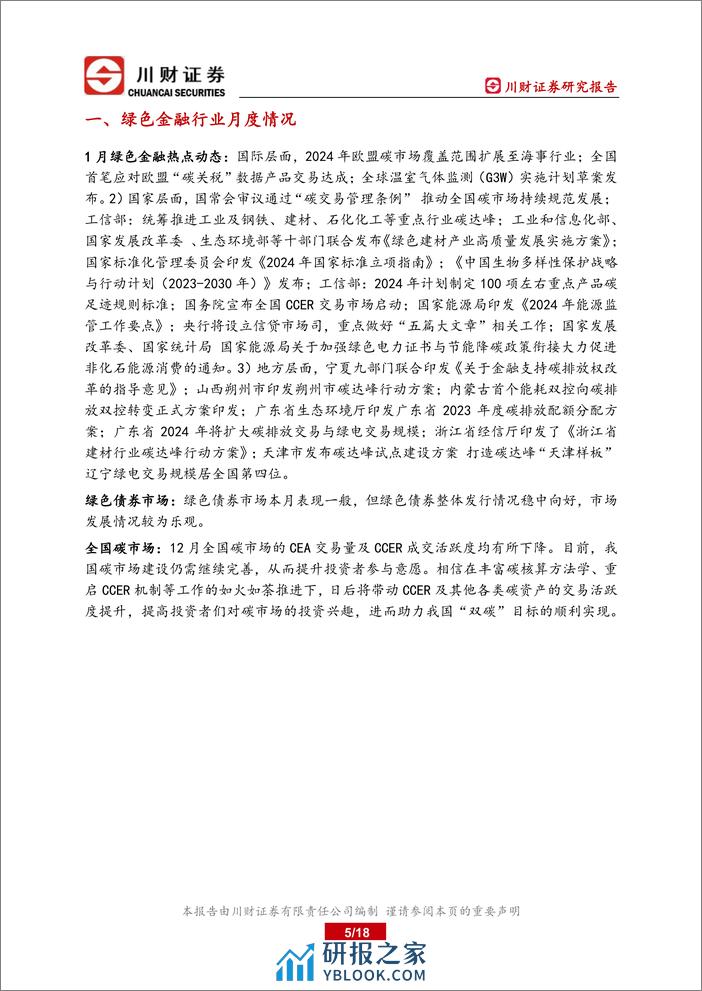 绿色金融研究月报：全国温室气体自愿减排交易市场正式启动-20240206-川财证券-18页 - 第5页预览图