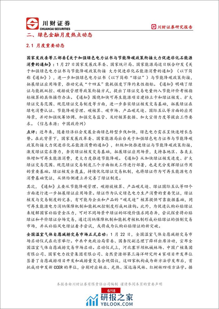 绿色金融研究月报：全国温室气体自愿减排交易市场正式启动-20240206-川财证券-18页 - 第6页预览图