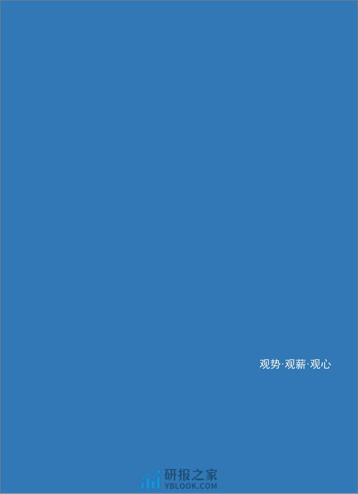 2024人才市场洞察及薪酬指南-科锐国际-2024-182页 - 第3页预览图