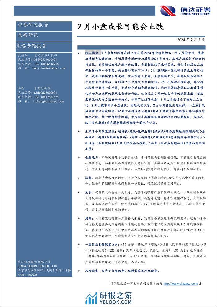 行业配置主线探讨：2月小盘成长可能会止跌-20240202-信达证券-26页 - 第2页预览图