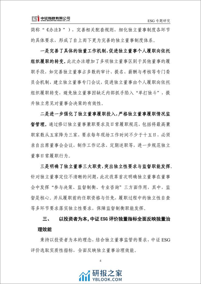 中证ESG评价独董指标：以投资者为本，全面反映独立董事治理效能-9页 - 第4页预览图