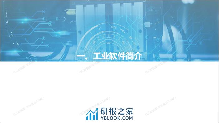 定稿-2021中国工业软件行业报告1222_2022-01-10 - 第6页预览图