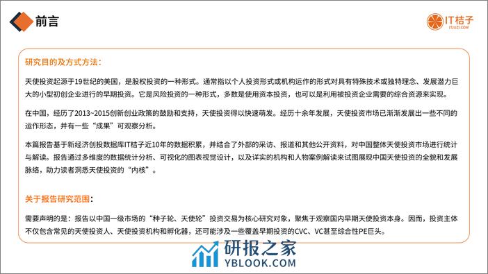 2022年中国天使投资行业报告（免费版） - 第2页预览图