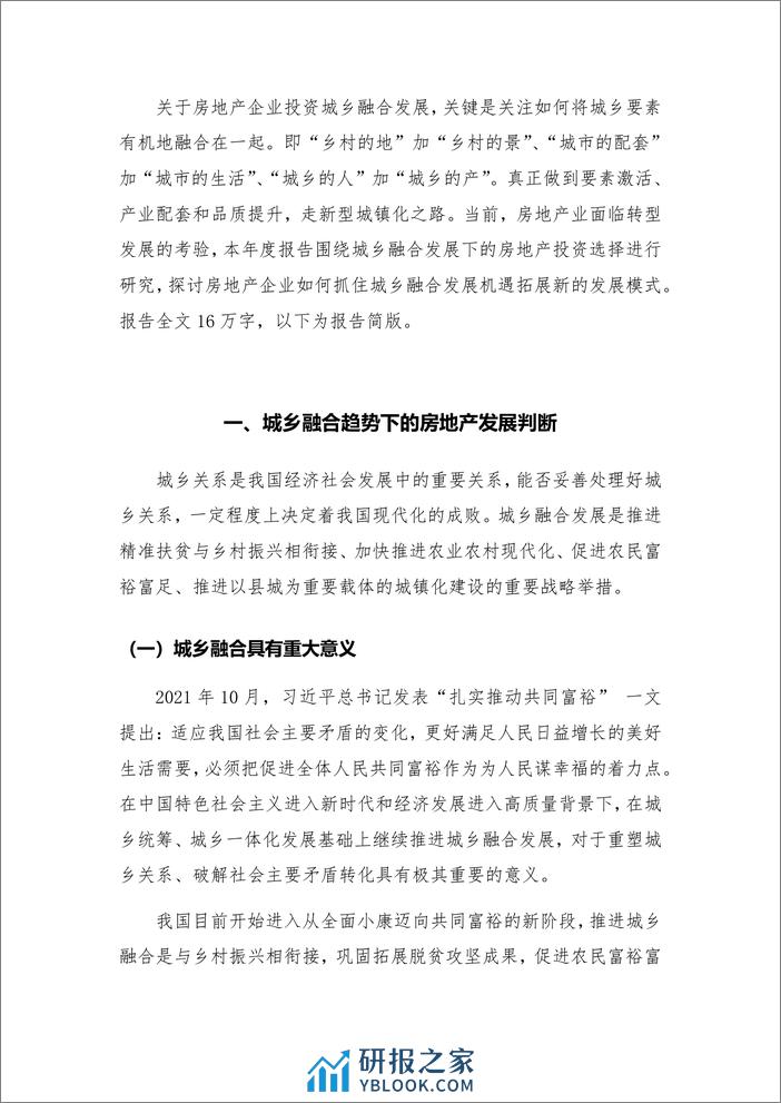 2021-城乡融合趋势下的房地产发展研究 - 第2页预览图