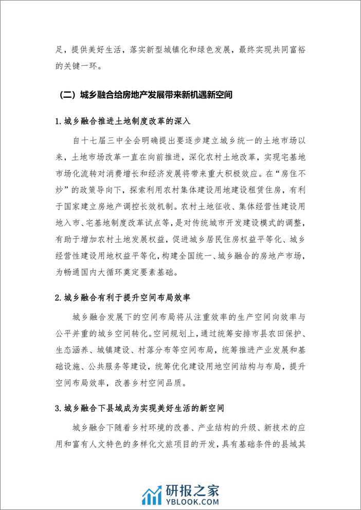 2021-城乡融合趋势下的房地产发展研究 - 第3页预览图