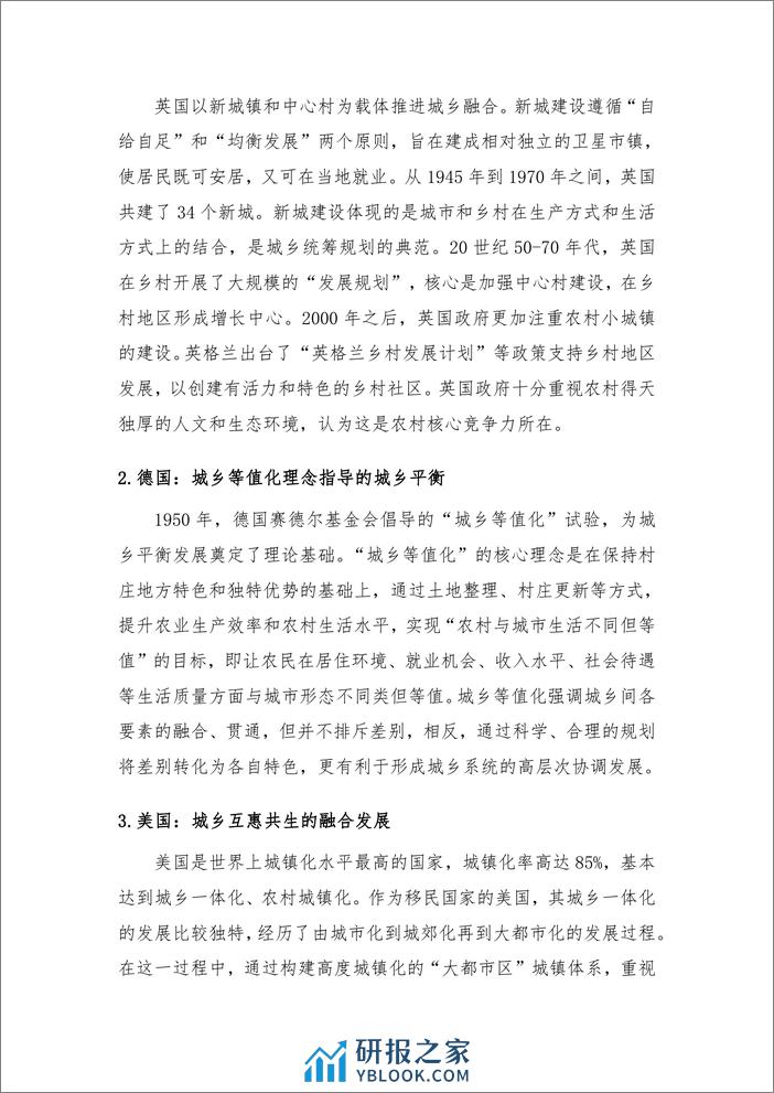 2021-城乡融合趋势下的房地产发展研究 - 第5页预览图