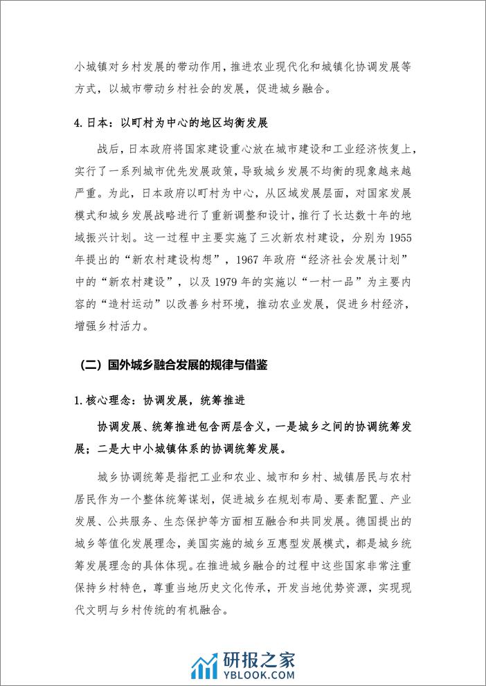 2021-城乡融合趋势下的房地产发展研究 - 第6页预览图