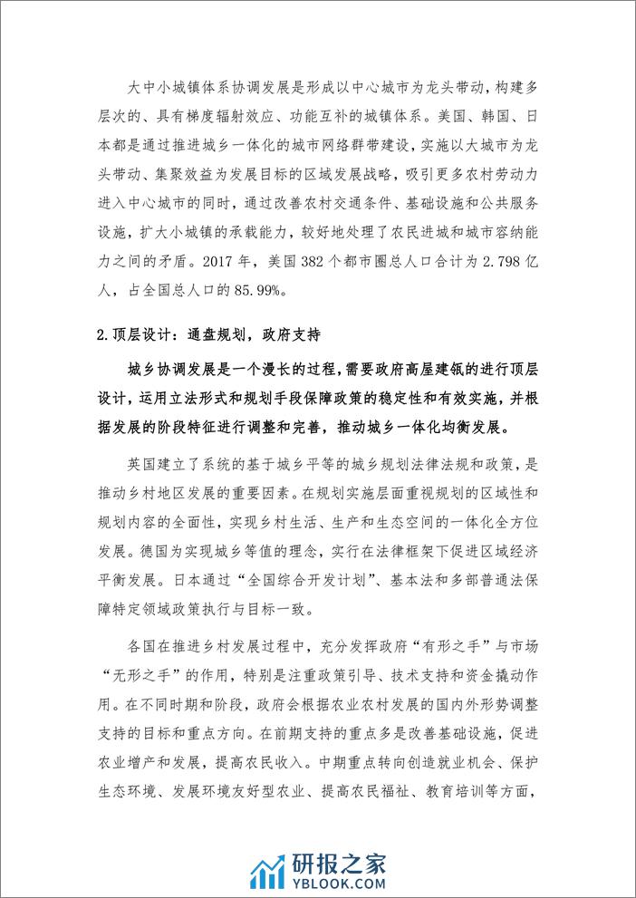 2021-城乡融合趋势下的房地产发展研究 - 第7页预览图