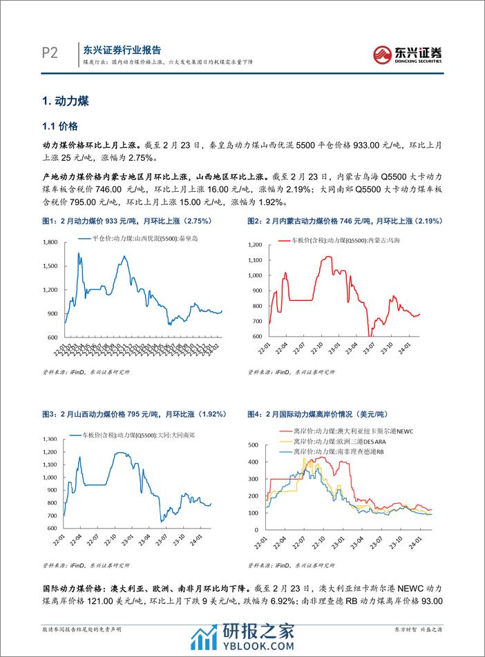 煤炭行业报告：国内动力煤价格上涨，六大发电集团日均耗煤需求量下降-20240305-东兴证券-10页 - 第2页预览图